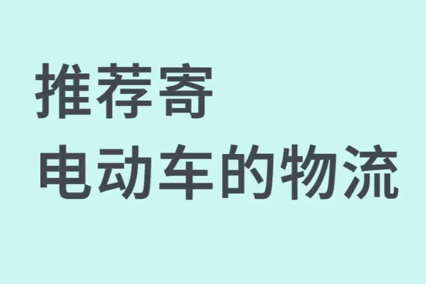 电动车托运怎么寄省钱又放心？2026年专线物流避坑全攻略